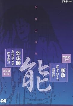 【中古】能楽名演集 能頼政よりまさ」 喜多流 喜多六平太、森茂好/能弱法師よろぼし」 喜多流 友枝喜久夫、松本謙三 DVD