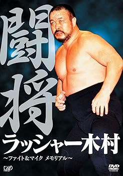 【中古】【39shop】闘将★ラッシャー木村~ファイト&マイク メモリアル~ DVD(非常に良い)｜アトリエ絵利奈
