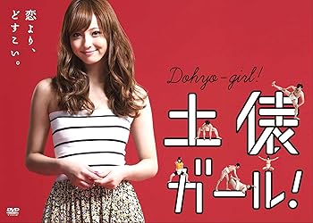 【中古】土俵ガール！ DVD