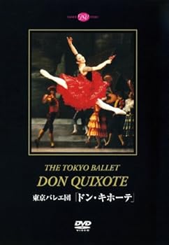 【中古】東京バレエ団ドン・キホーテ」斉藤友佳理&高岸直樹