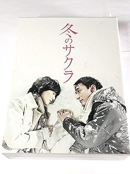 【中古】冬のサクラ　通常版DVD-BOX 14,538円