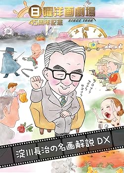 【中古】日曜洋画劇場45周年記念 淀川長治の名画解説DX DVD
