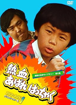 【中古】【39shop】熱血あばれはっちゃく★DVD-BOX 1 デジタルリマスター版昭和の名作ライブラリー 第6集(非常に良い)｜アトリエ絵利奈