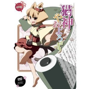 【中古】【39shop】猫神やおよろず★全6巻セット マーケットプレイス DVDセット(非常に良い)|アトリエ絵利奈