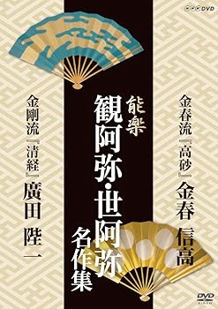 【中古】能楽 観阿弥・世阿弥 名作集 金春流・金剛流 高砂 金春信高 清経 広田陛一 DVD