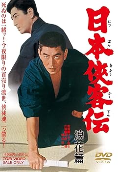 【中古】日本侠客伝 浪花篇 DVD