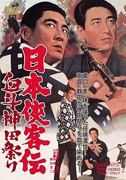 【中古】日本侠客伝 血斗神田祭り DVD