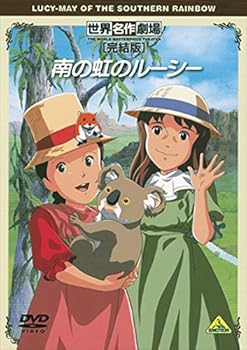 【中古】南の虹のルーシー 完結版 レンタル落ち画像