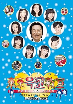 【中古】【39shop】東京号泣教室 ?ROAD TO 2020? DVD?BOX★vol.2(非常に良い)|アトリエ絵利奈