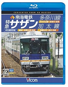 【中古】南海電鉄 特急サザン・多奈川線・加太線Blu-ray Disc 難波~和歌山港 往復/みさき公園~多奈川 往復/和歌山市~加太 往復 4K撮影作品