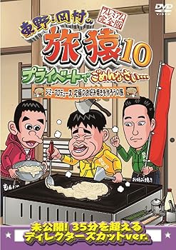 【中古】東野・岡村の旅猿10 プライベートでごめんなさい… ジミープロデュース 究極のお好み焼きを作ろうの旅 プレミアム完全版 DVD