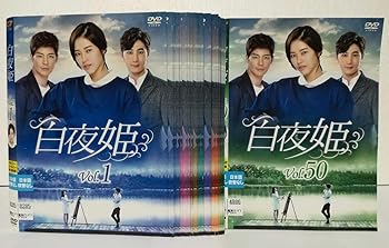 【中古】白夜姫 レンタル落ち 全50巻セット マーケットプレイス DVDセット商品