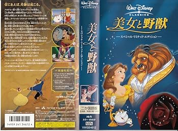 【中古】【39shop】美女と野獣★スペシャル・リミテッド・エディション二カ国語版 VHS(非常に良い)｜アトリエ絵利奈