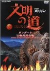 【中古】文明の道 第3集 ガンダーラ・仏教飛翔の地 DVD
