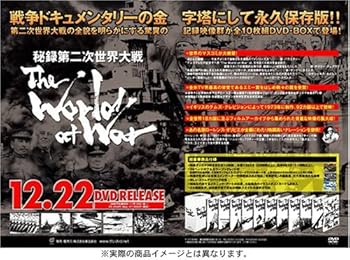 【中古】【39shop】秘録・第二次世界大戦★DVD-BOX(非常に良い)｜アトリエ絵利奈