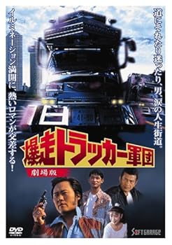 【中古】爆走トラッカー軍団 劇場版 DVD