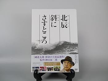 【中古】北辰斜にさすところ DVD
