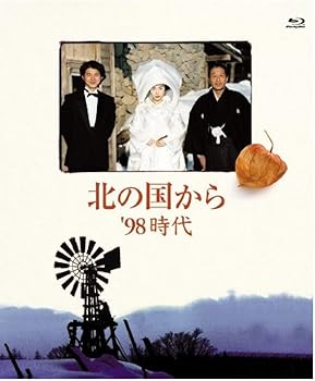 【中古】北の国から ’98時代 Blu-ray Disc