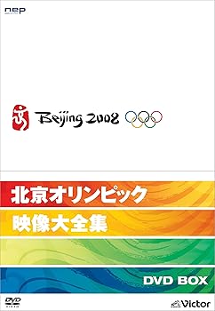 【中古】【39shop】北京オリンピック映像大全集★DVD-BOX4枚組(非常に良い)|アトリエ絵利奈