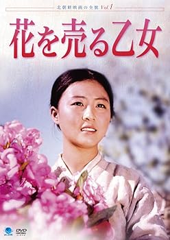 【中古】北朝鮮映画の全貌 花を売る乙女 DVD