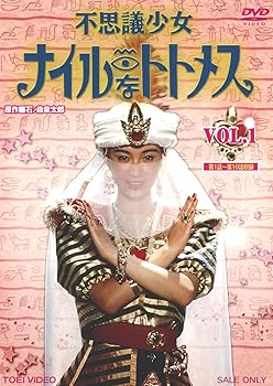【中古】不思議少女ナイルなトトメス VOL.1DVD画像