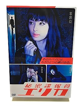 【中古】【39shop】秘密諜報員エリカ★DVD-BOX(非常に良い)｜アトリエ絵利奈