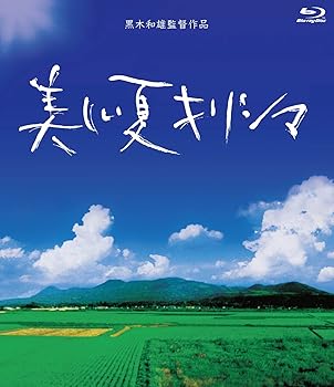 【中古】美しい夏キリシマ Blu-Ray