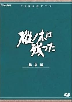 【中古】【39shop】平幹二朗主演★大河ドラマ 樅ノ木は残った 総集編 全2枚NHKスクエア限定商品(非常に良い)|アトリエ絵利奈