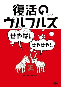 【中古】復活のウルフルズ~せやな!せやせや!!~ヤッサ!!&ONE MIND DVD