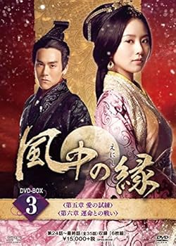 【中古】風中の縁えにしDVD-BOX3