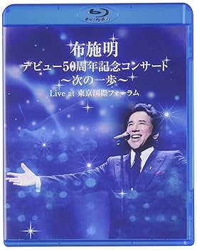 【中古】布施明 デビュー50周年記念コンサート ~次の一歩へ~ Live at 東京国際フォーラム Blu-ray 9,686円