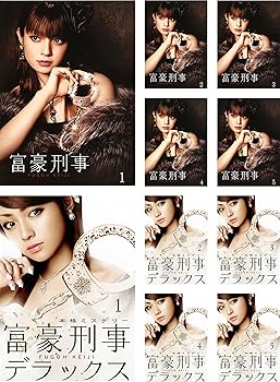 【中古】富豪刑事 FUGOH KEIJI 全5巻 + デラックス 全5巻 レンタル落ち 全10巻セット マーケットプレイスDVDセット商品