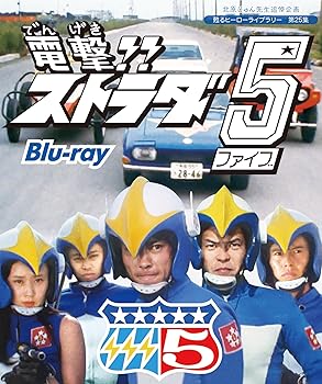 【中古】【39shop】北原じゅん先生追悼企画★甦るヒーローライブラリー 第25集 電撃!!ストラダ5 Blu-ray(非常に良い)｜アトリエ絵利奈