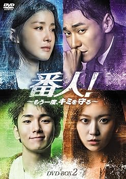 【中古】番人! ~もう一度、キミを守る~ DVD-BOX2