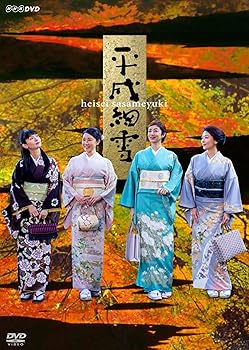 【中古】【39shop】平成細雪★DVD(非常に良い)|アトリエ絵利奈