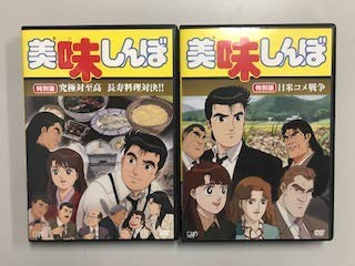 【中古】美味しんぼ 特別版究極対至高 長寿料理対決!!」日米コメ戦争」レンタル落ち全2巻セット 8,948円