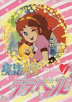 【中古】魔法少女ララベル DVD-BOX 1