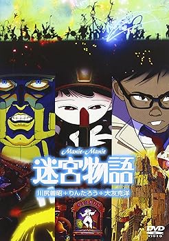 【中古】迷宮物語 DVD