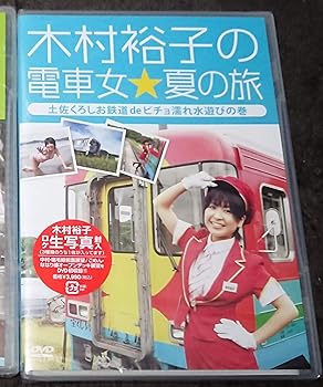 【中古】木村裕子の電車女☆夏の旅 ~土佐くろしお鉄道 de ビチョ濡れ水遊びの巻~ DVD