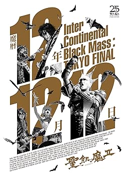 【中古】【39shop】魔暦12年12月12日★-Inter Continental Black Mass:TOKYO FINAL- DVD(非常に良い)|アトリエ絵利奈