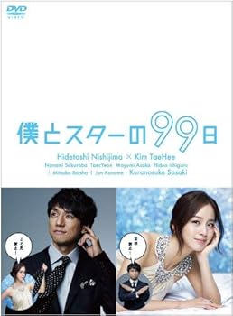 【中古】僕とスターの99日 DVD BOX 20,444円