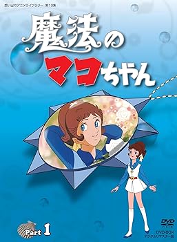 【中古】【39shop】魔法のマコちゃん★DVD-BOX デジタルリマスター版 Part 1想い出のアニメライブラリー 第13集(非常に良い)｜アトリエ絵利奈