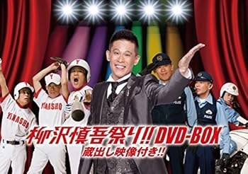 【中古】柳沢慎吾祭り!! DVD-BOX 蔵出し映像!!