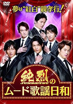 【中古】夢は紅白」! 親孝行! 純烈のムード歌謡日和 DVD