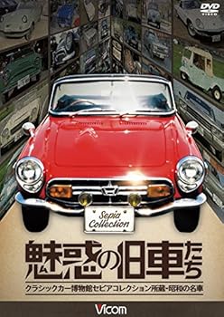【中古】魅惑の旧車たち クラシックカー博物館セピアコレクション所蔵・昭和の名車 DVD