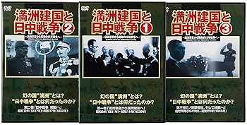 【中古】満州建国と日中戦争　三巻セット組 DVD