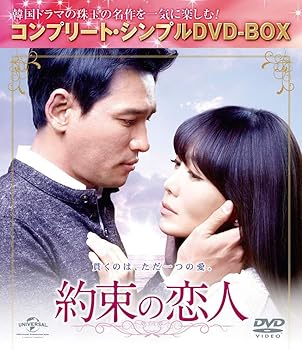 【中古】約束の恋人 コンプリート・シンプルDVD-BOX5,000円シリーズ期間限定生産