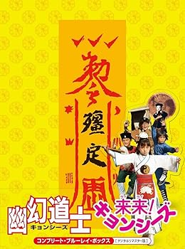 【中古】【39shop】幽幻道士&来来!★キョンシーズ コンプリート・ブルーレイ・ボックス デジタルリマスター版 Blu-ray(非常に良い)｜アトリエ絵利奈