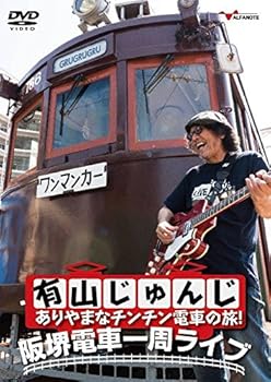 【中古】【39shop】有山じゅんじ★ありやまなチンチン電車の旅! 阪堺電車一周ライブ DVD(非常に良い)｜アトリエ絵利奈