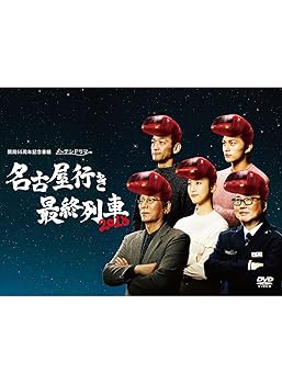 【中古】【39shop】名古屋行き最終列車2018★DVD BOX(非常に良い)｜アトリエ絵利奈